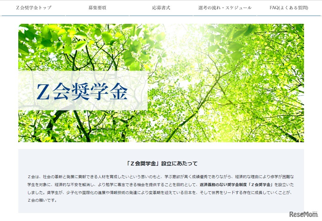 Z会奨学金