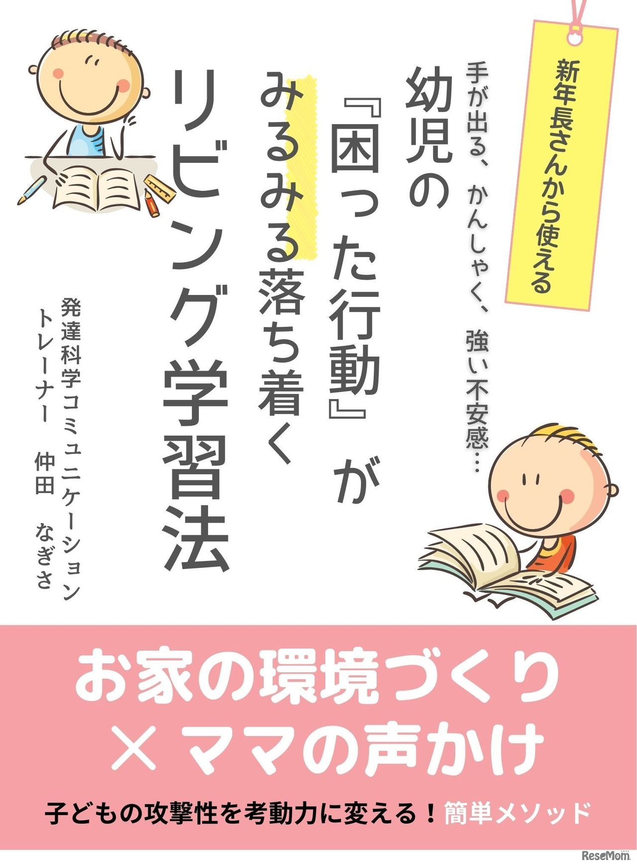 「新年長さんから使える！幼児の『困った行動』がみるみる落ち着くリビング学習法」