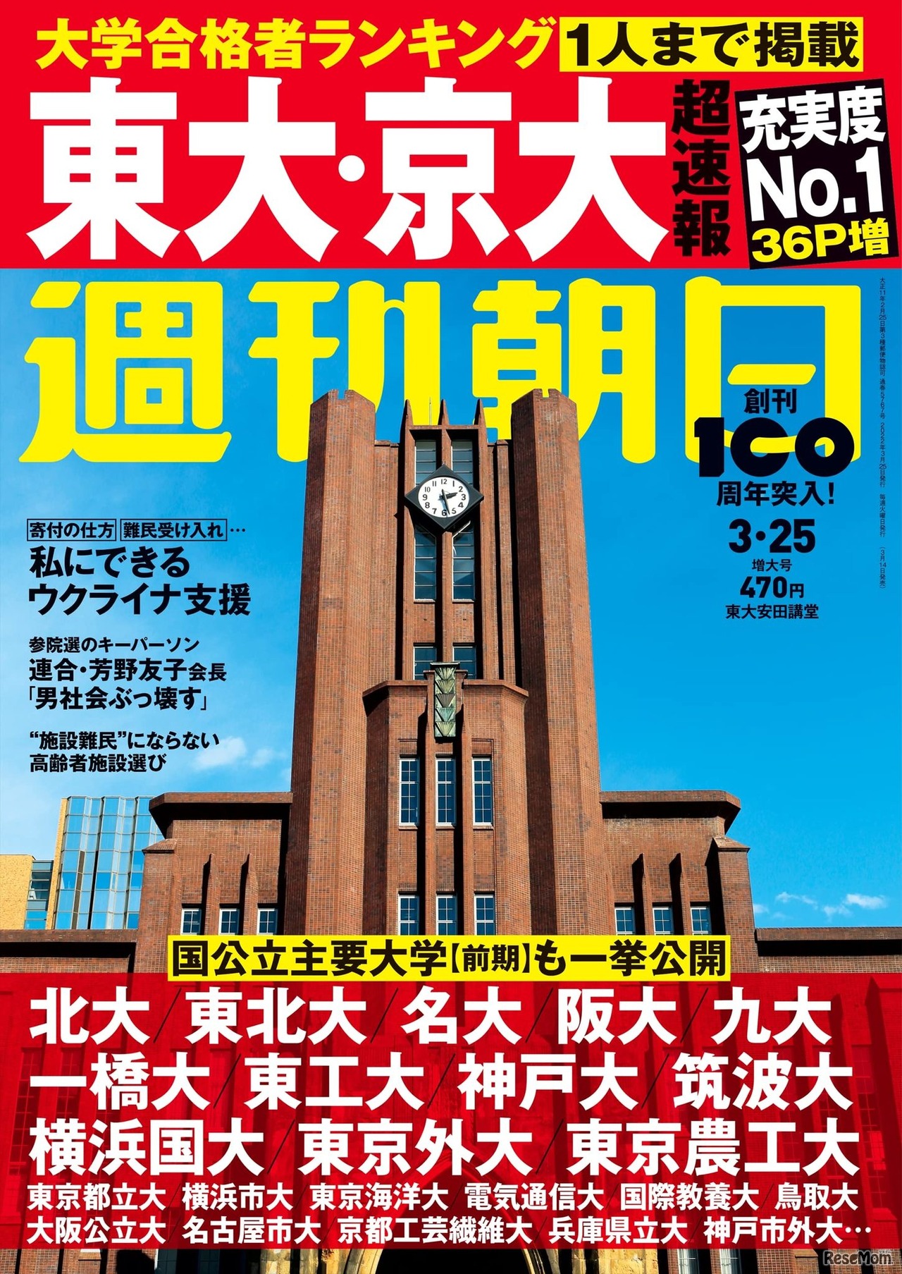 週刊朝日 2022年3月25日増大号