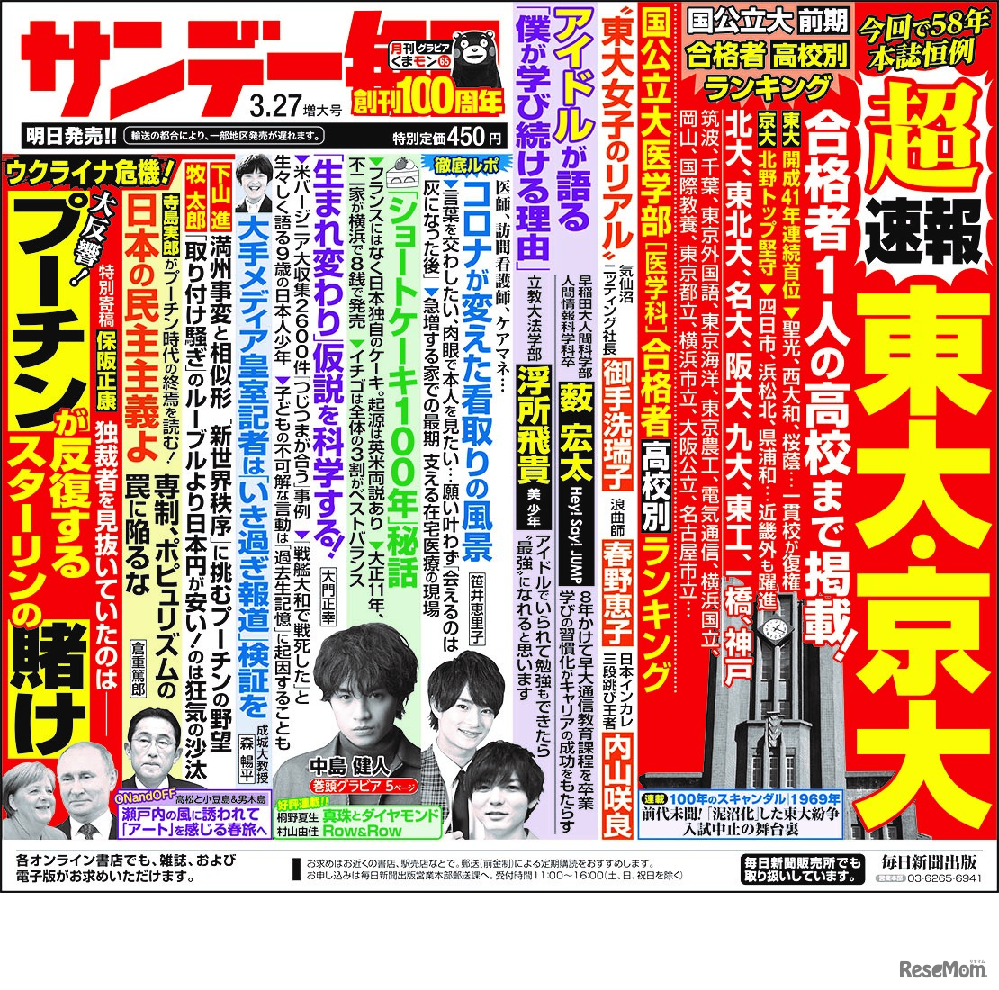 「サンデー毎日」3月27日増大号　中吊り