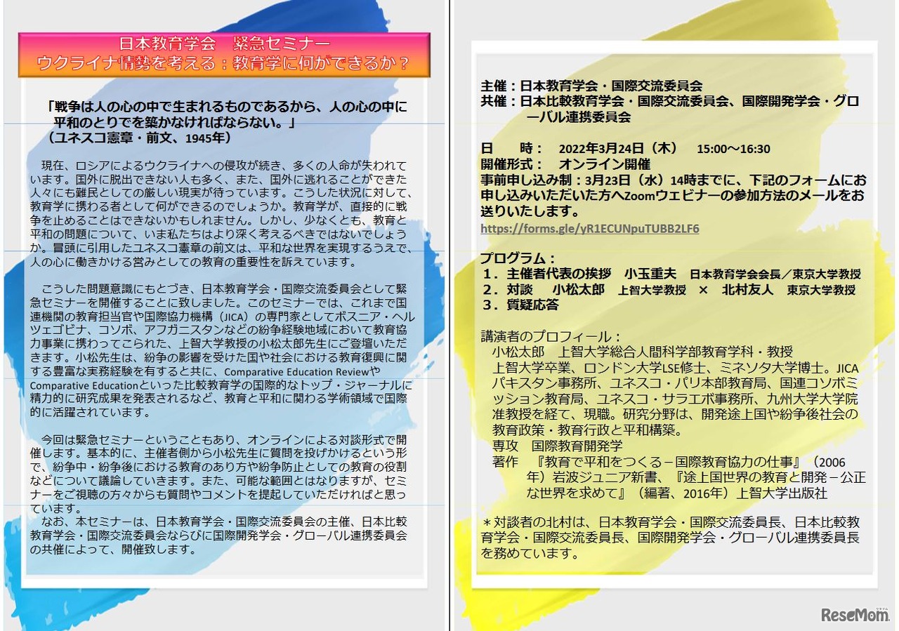 緊急セミナー「ウクライナ情勢を考える：教育学に何ができるか？」