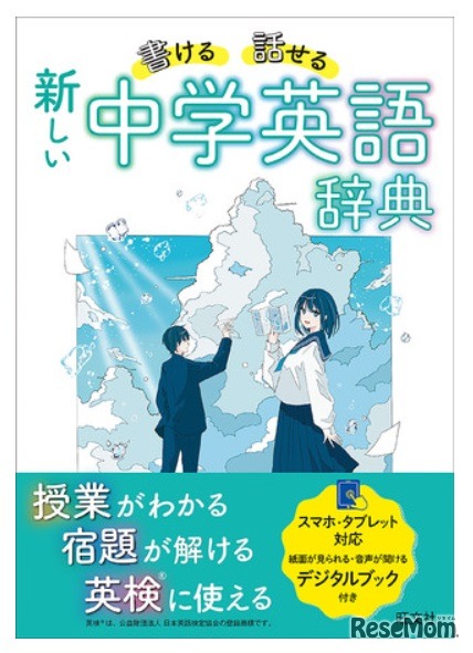 「書ける・話せる　新しい 中学英語辞典」