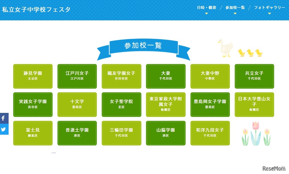 第4回私立女子中学校フェスタ参加校