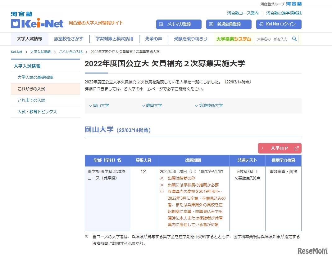 河合塾Kei-Net「2022年度国公立大 欠員補充2次募集実施大学」