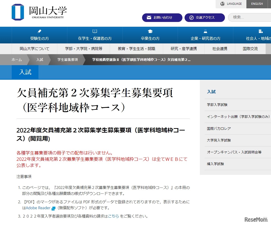 岡山大学「欠員補充第2次募集学生募集要項」