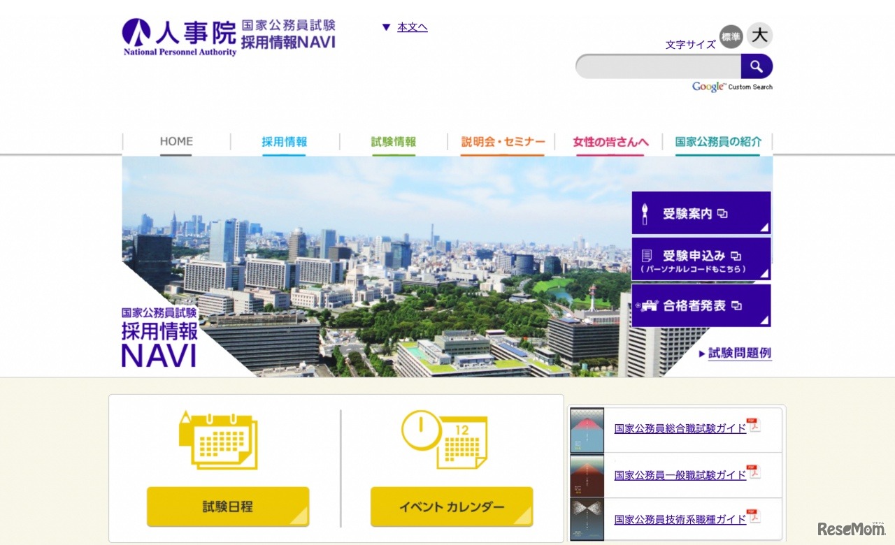 国家公務員採用試験情報NAVI