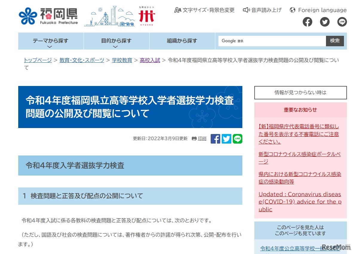 令和4年度福岡県立高等学校入学者選抜学力検査問題の公開および閲覧について