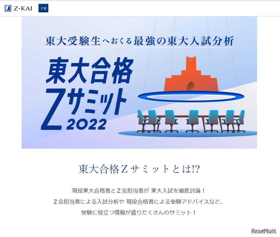 東大合格Zサミット2022