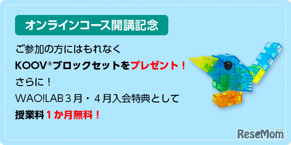 オンラインコース開講記念