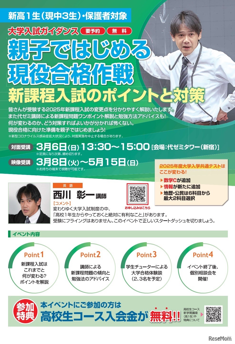 大学入試ガイダンス「親子ではじめる現役合格作戦～新課程入試のポイントと対策～」