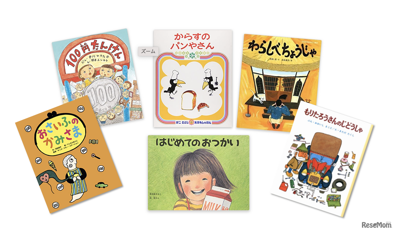 「お金」に関わる絵本に触れることも家庭でのマネー教育の1つのテクニック