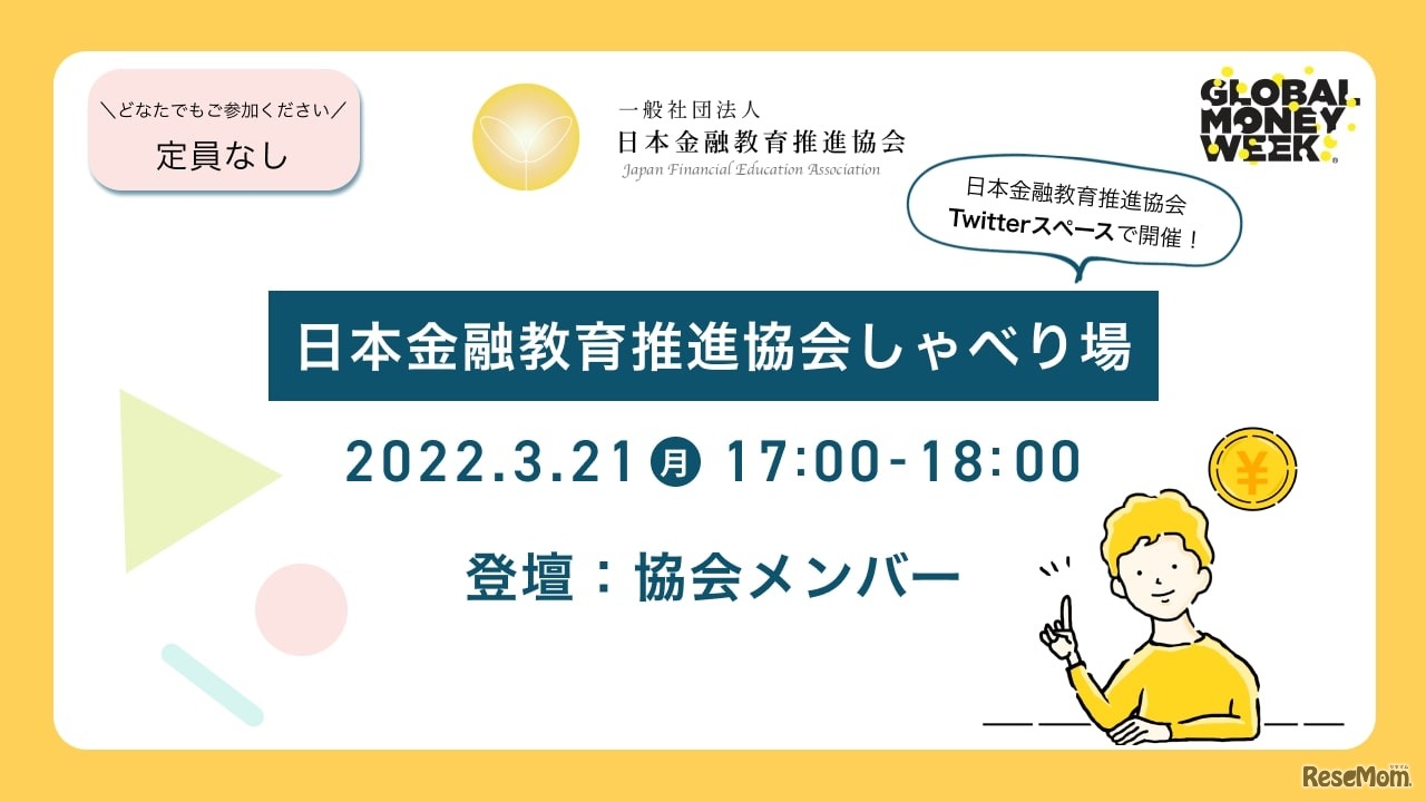 日本金融教育推進協会しゃべり場