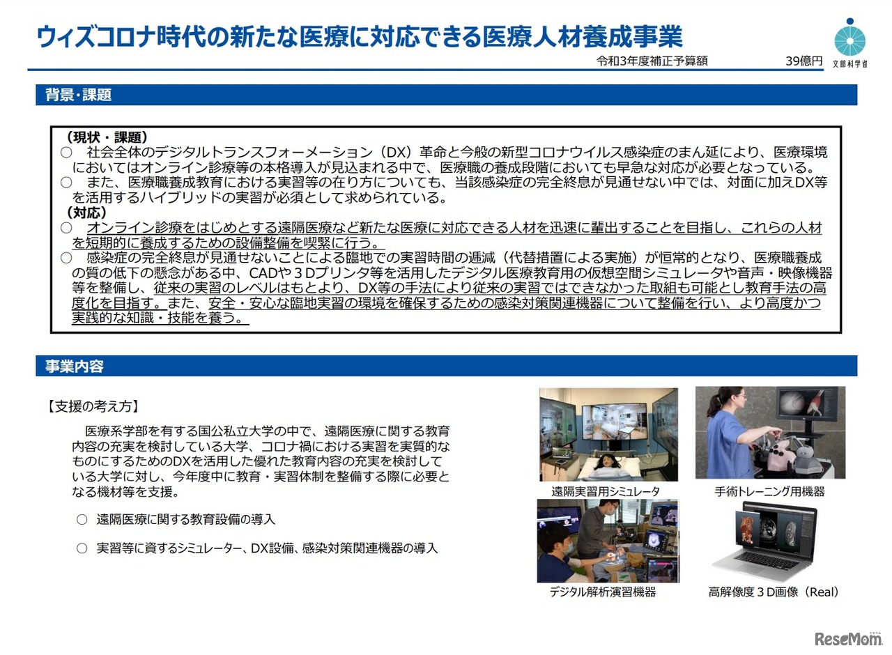 ウィズコロナ時代の新たな医療に対応できる医療人材養成事業