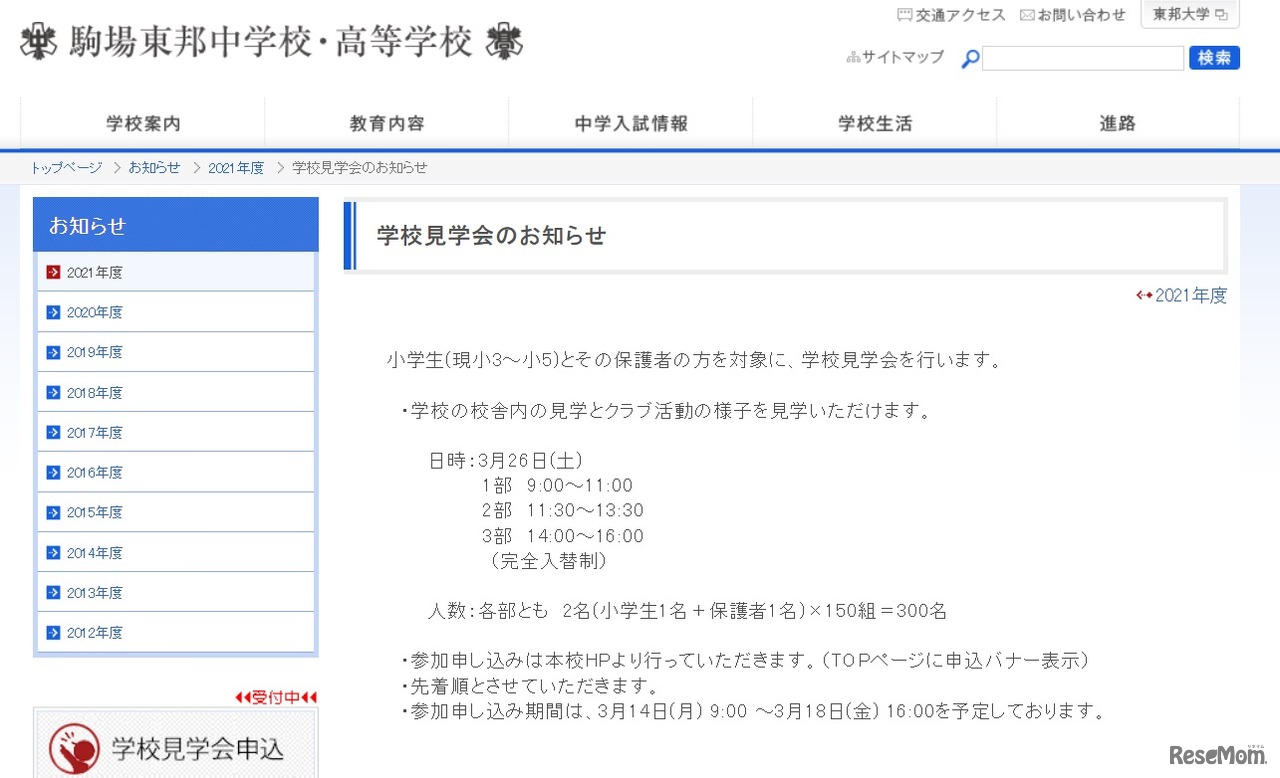 「学校見学会」について