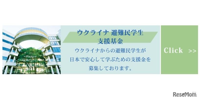 ウクライナ難民学生支援基金
