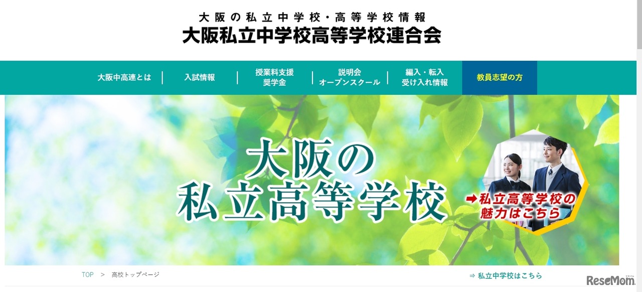 大阪私立中学校高等学校連合会