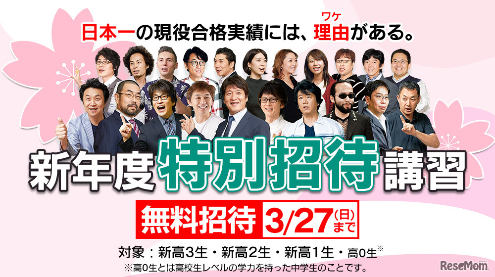 新年度特別招待講習