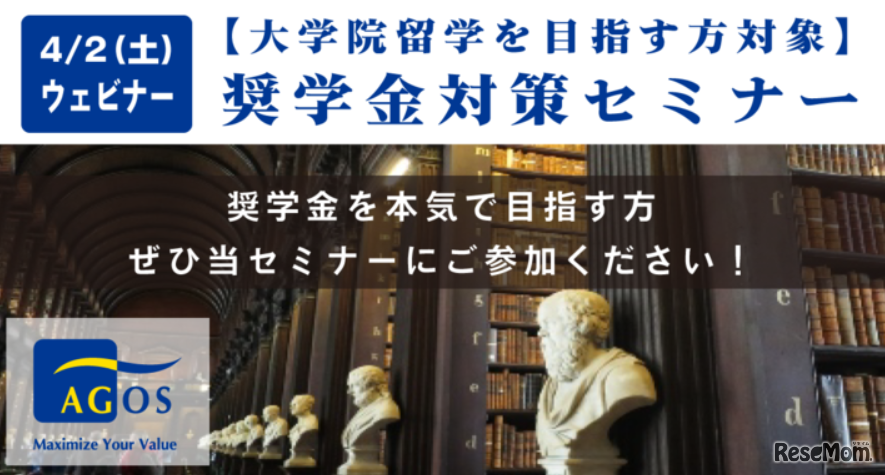 大学院留学志望者向け、奨学金対策Webセミナー4/2