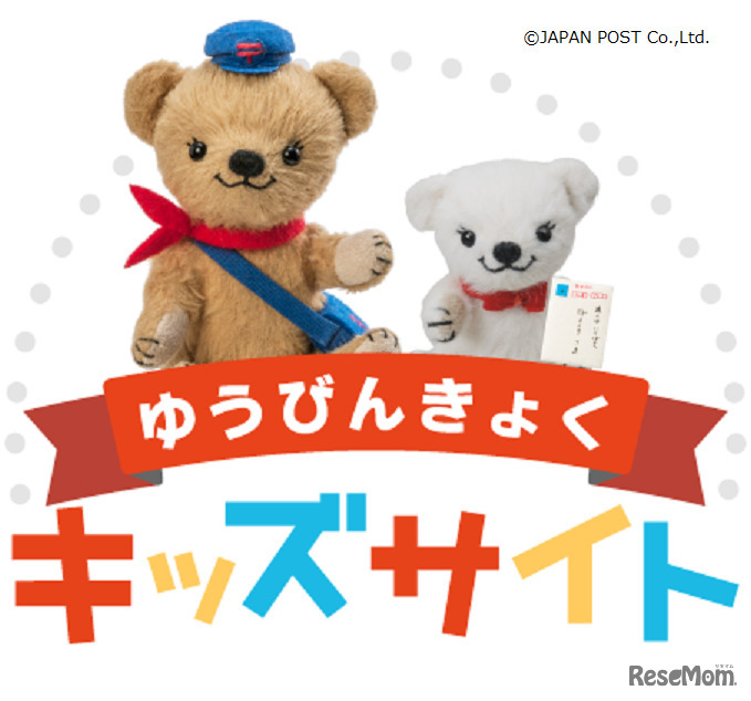 ゆうびんきょくキッズサイト