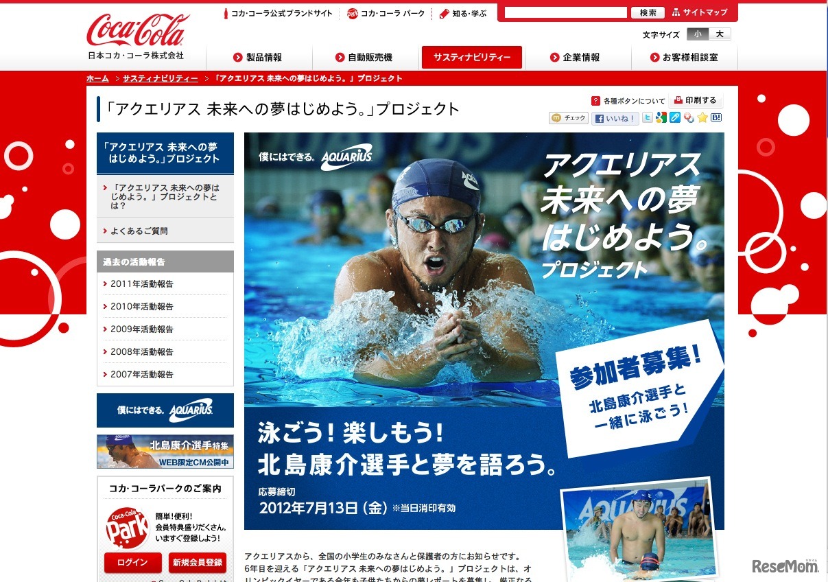 「アクエリアス 未来への夢はじめよう。」プロジェクト