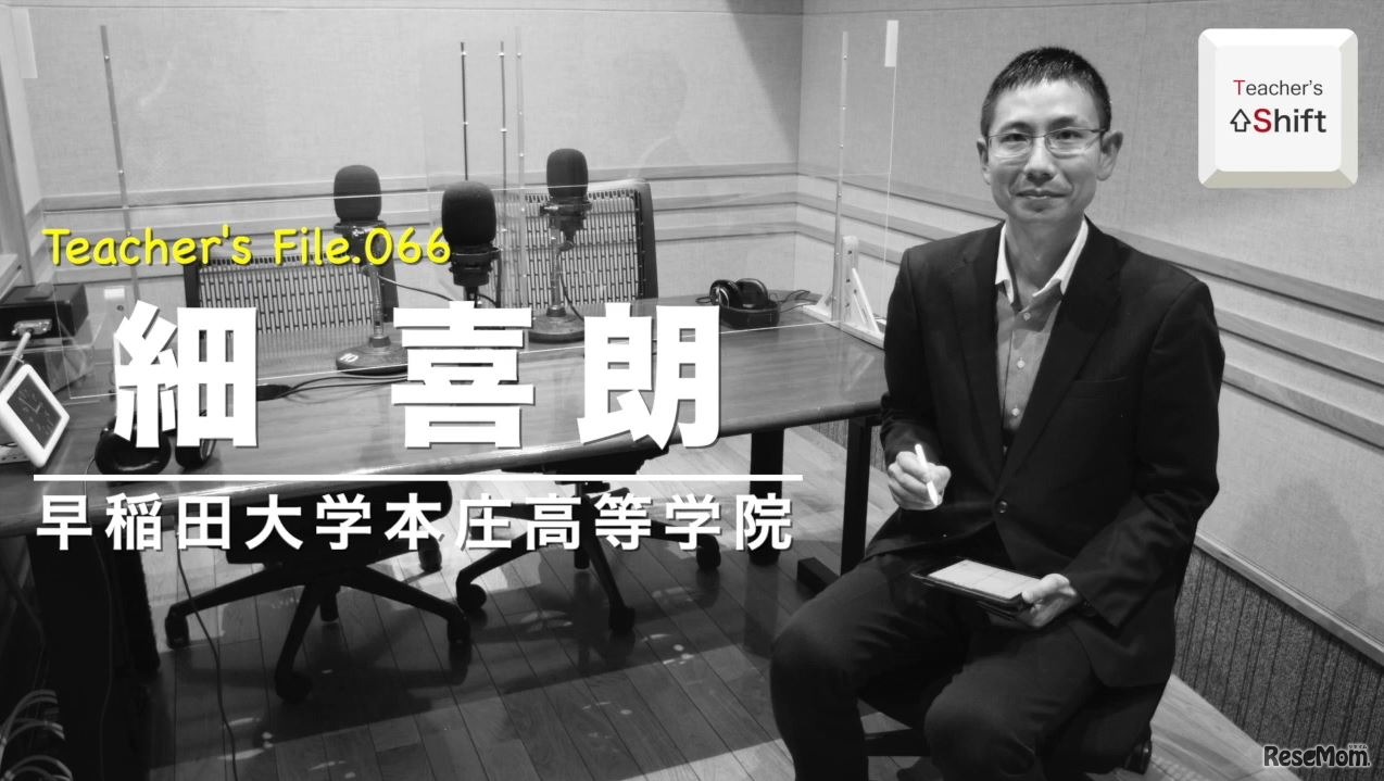 TDXラジオ「Teacher’s ［Shift］～新しい学びと先生の働き方改革～」早稲田大学本庄高等学院　細喜朗先生