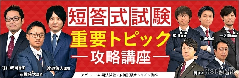 司法試験・予備試験、短答式試験「重要トピック攻略講座」