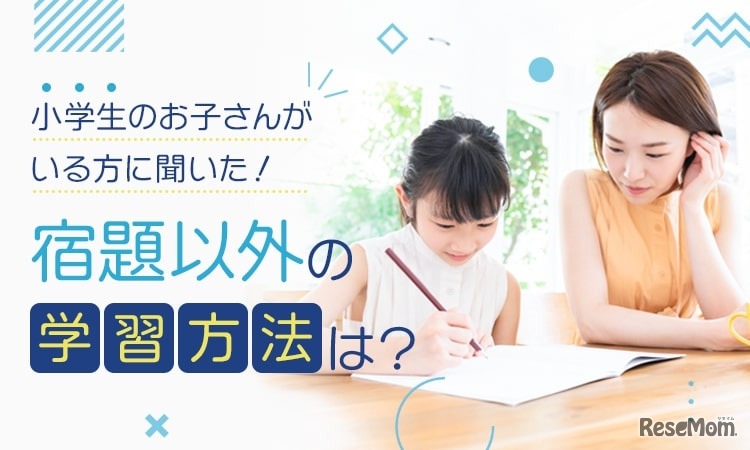 宿題以外の学習方法は？