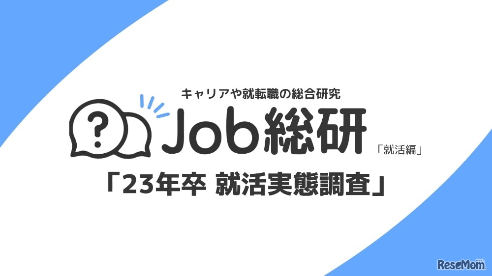 Job総研「23年卒就活実態調査」