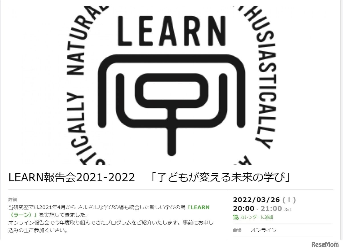 オンラインイベント LEARN 報告会 2021-2022「子どもが変える未来の学び」