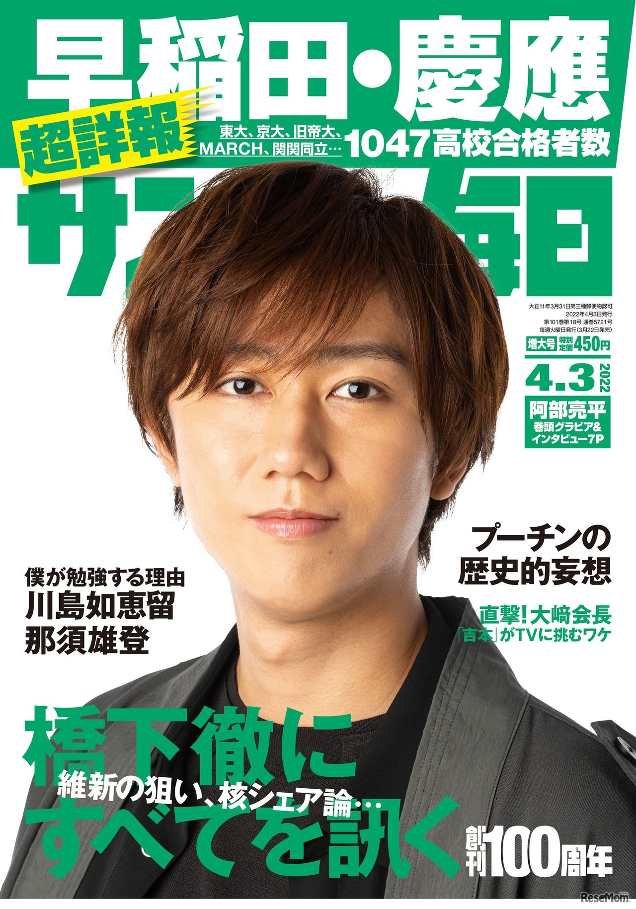 「サンデー毎日」4月3日増大号