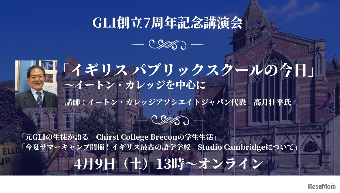 GLI創立7周年記念講演会「イギリスパブリックスクールの今日～イートン・カレッジを中心に～」