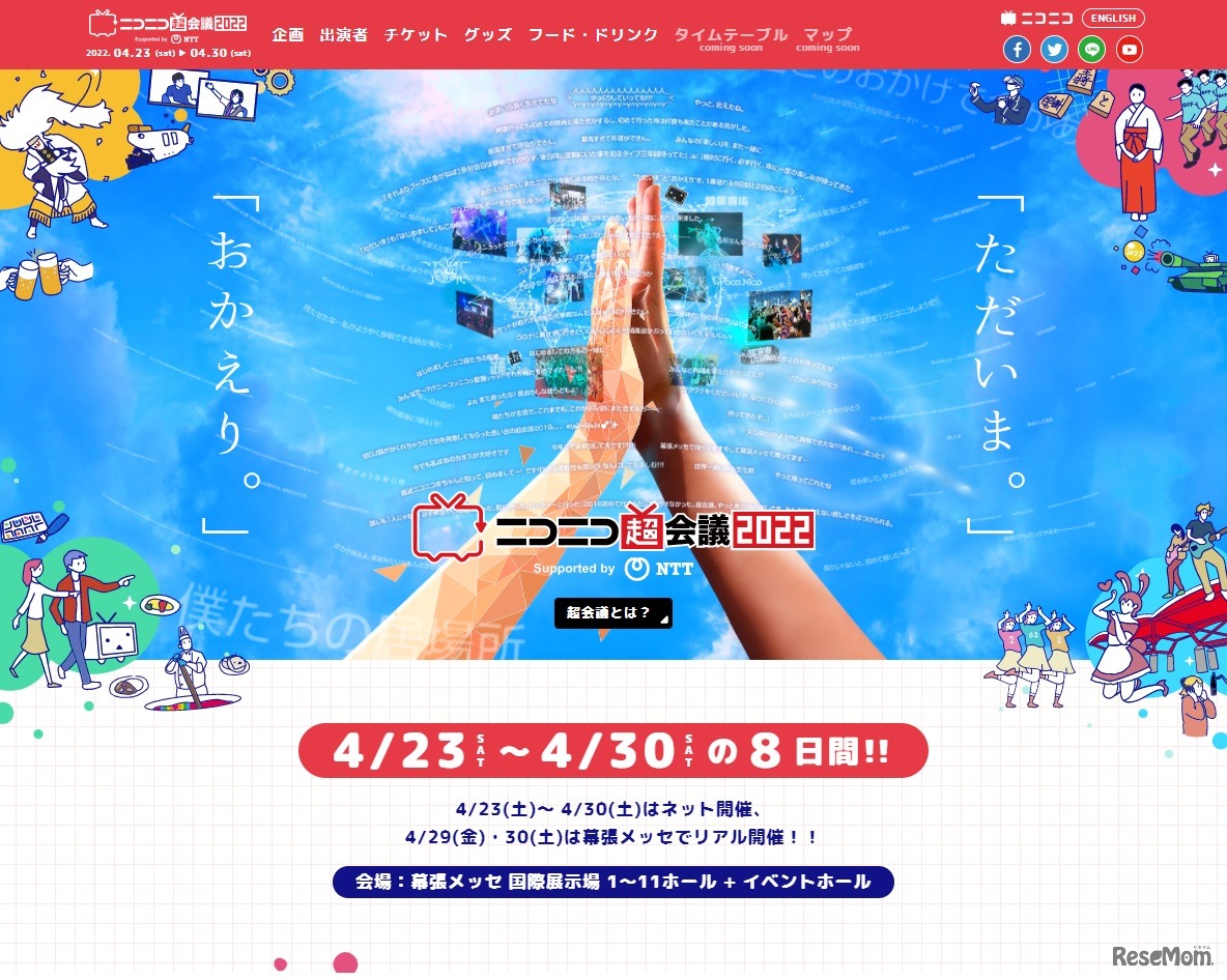 ニコニコ超会議2022