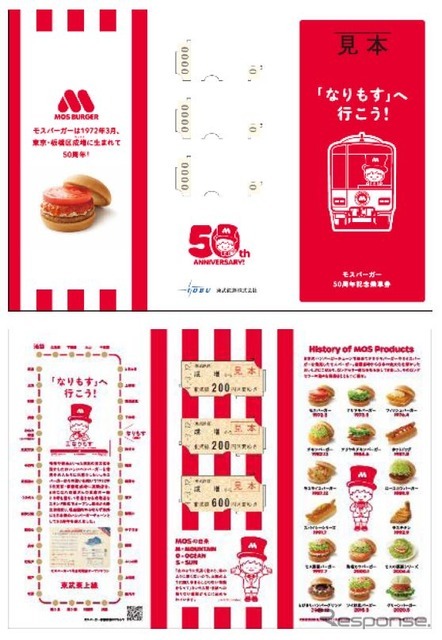 硬券切符3枚がセットになった「モスバーガー50周年記念乗車券」。