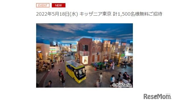 キッザニア東京計1,500名無料招待