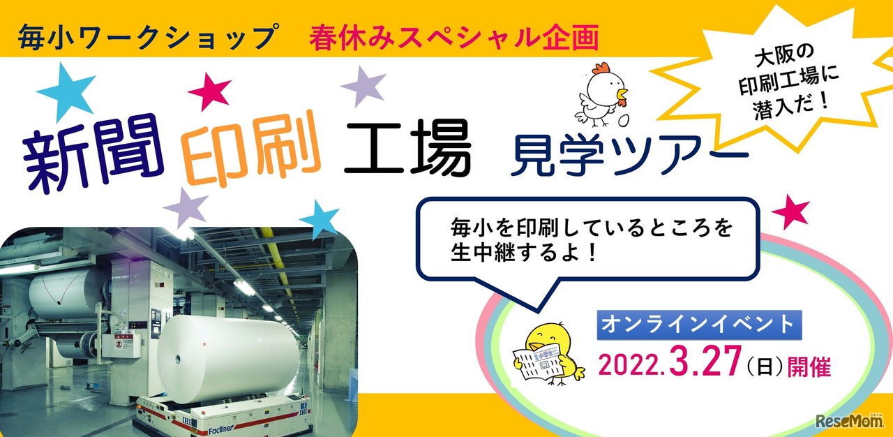 毎小ワークショップ　春休みスペシャル企画「新聞印刷工場見学ツアー」