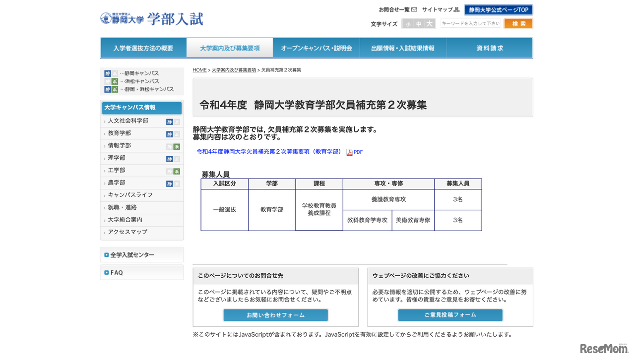 静岡大学教育学部欠員補充第2次募集