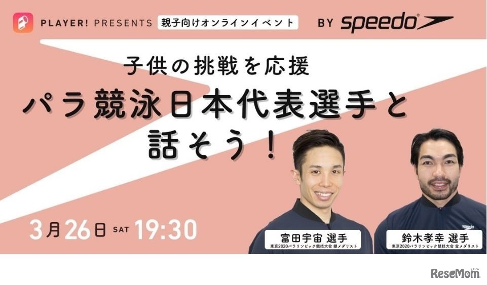 パラ競泳日本代表と話そう！