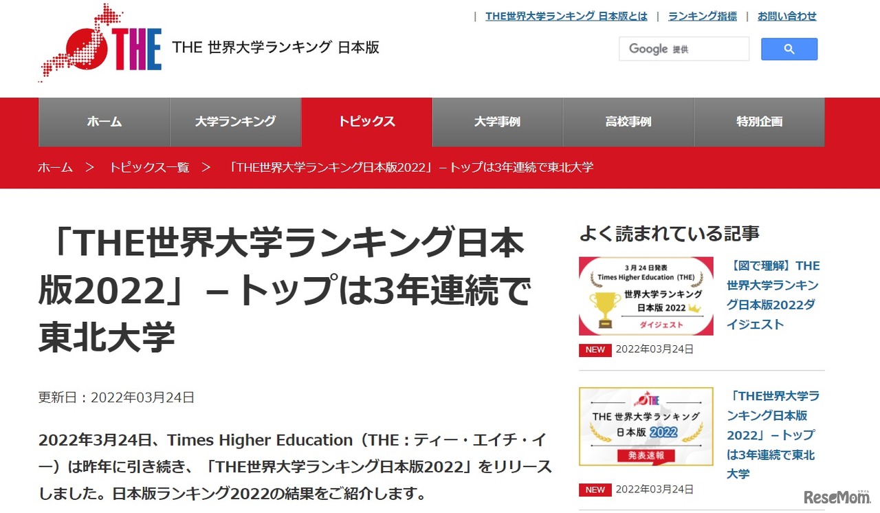 THE世界大学ランキング日本版2022