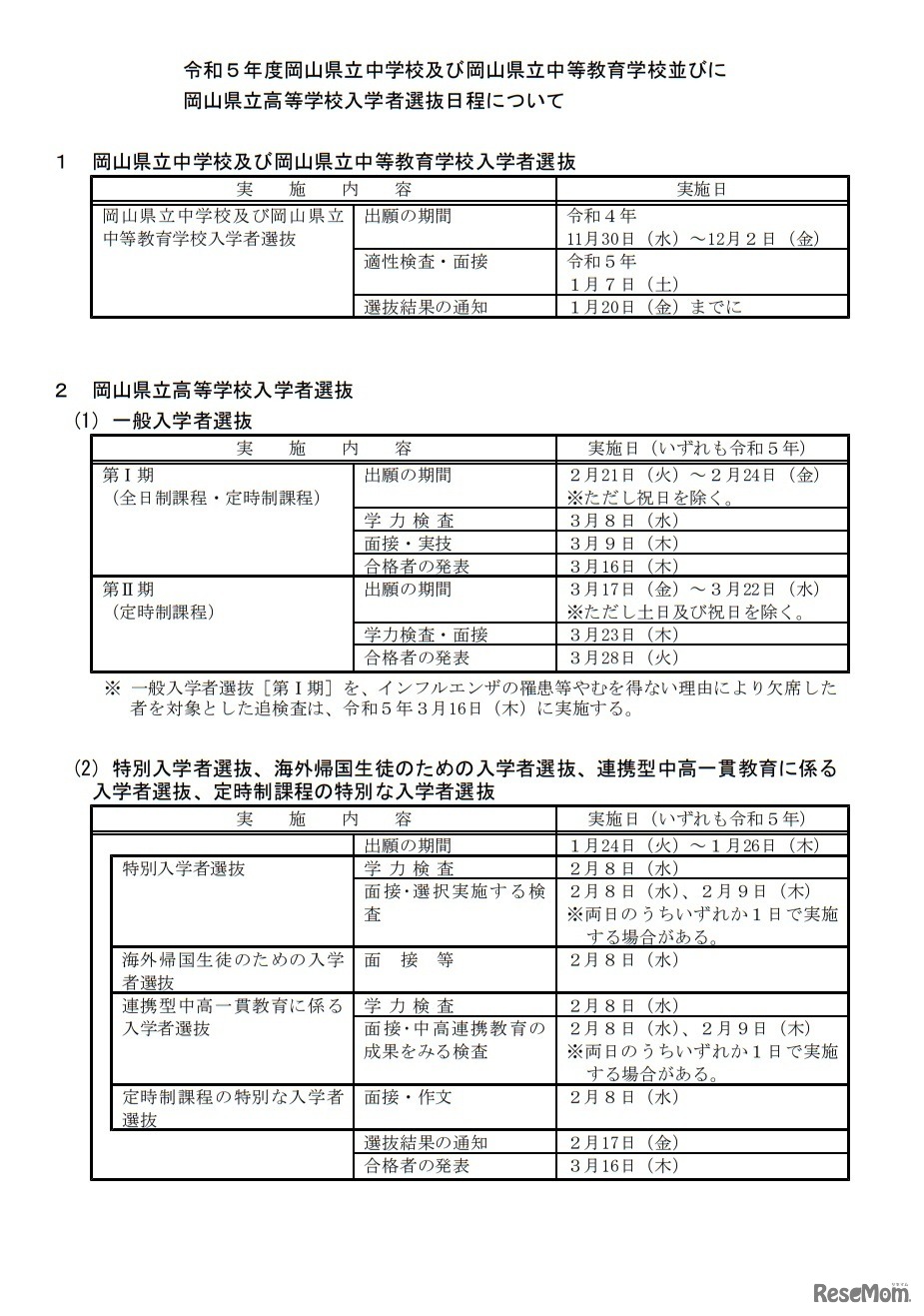 令和5年度岡山県立中学校および岡山県立中等教育学校ならびに岡山県立高等学校入学者選抜日程について