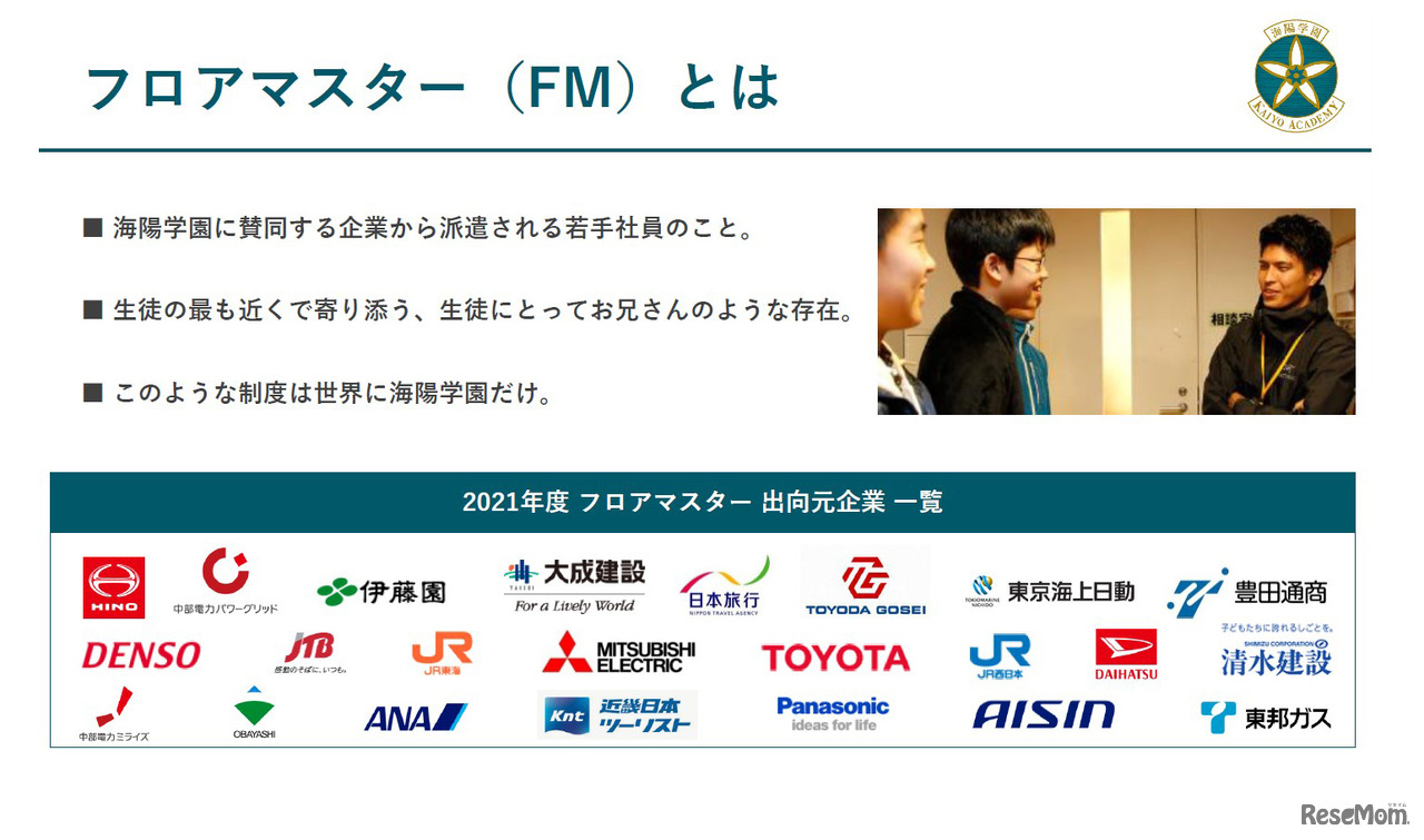 日本を代表する各分野の企業から派遣された若手社員が「フロアマスター」として生徒たちと一緒にハウスで生活する（海陽学園提供資料より）