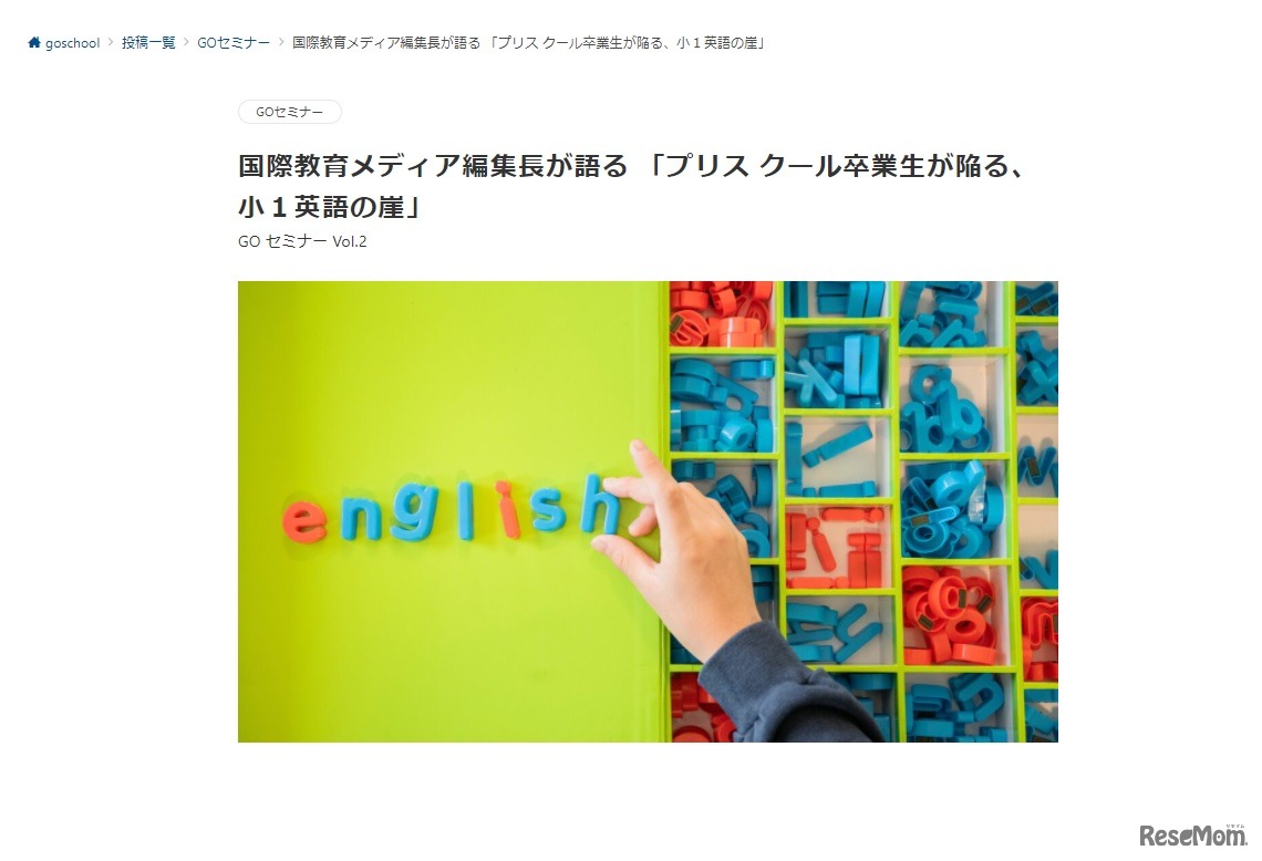 国際教育メディア編集長が語る「プリスクール卒業生が陥る、小1英語の崖」