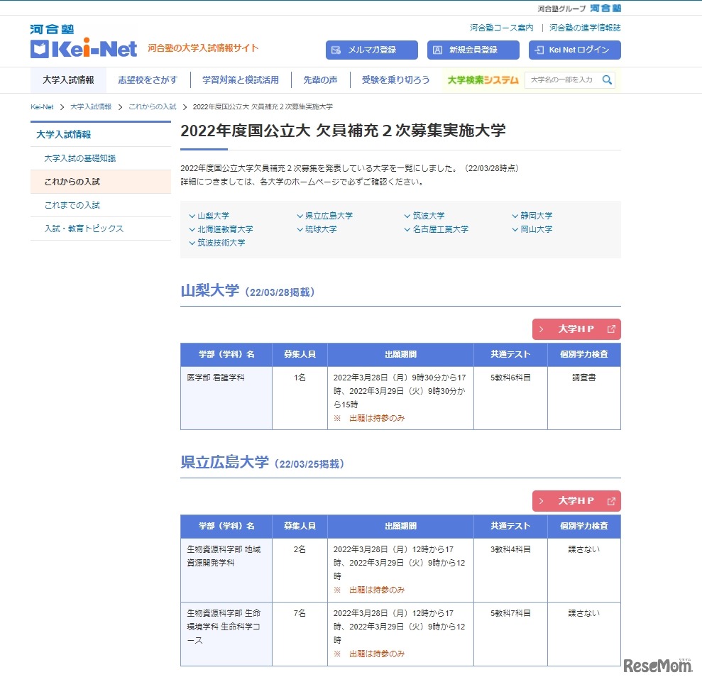 河合塾Kei-Net「2022年度国公立大 欠員補充2次募集実施大学」