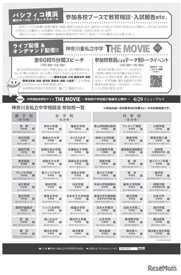 神奈川全私立中学相談会