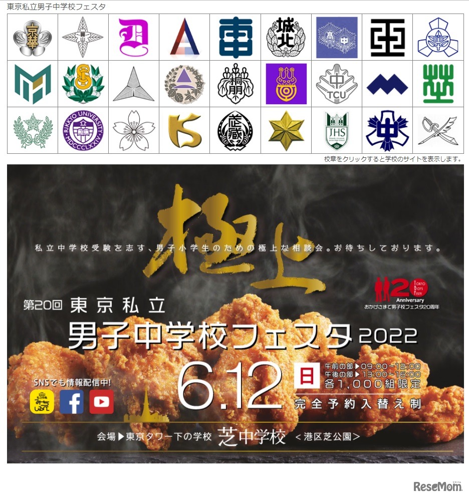 第20回東京私立男子中学校フェスタ2022