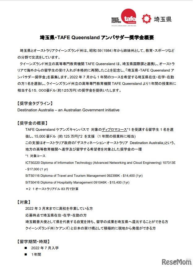 埼玉県・TAFE Queenslandアンバサダー奨学金