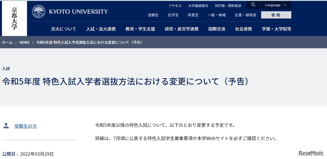 2023年度 特色入試入学者選抜方法における変更について（予告）