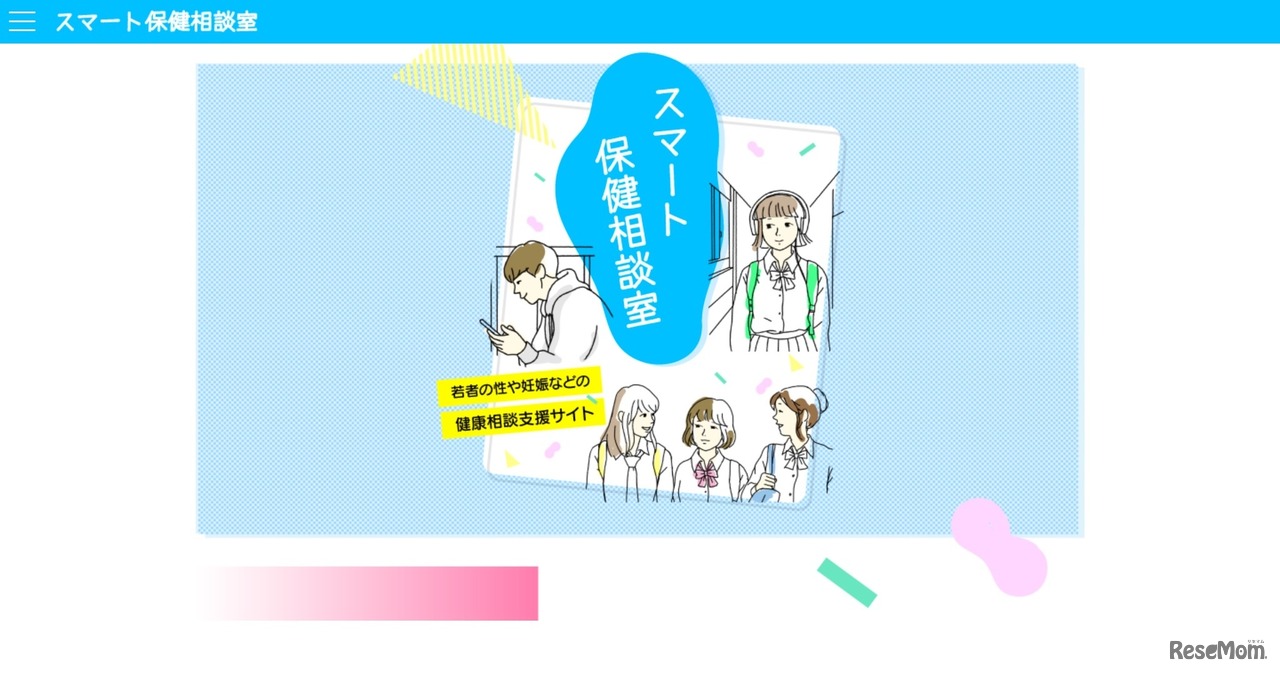「スマート保健相談室」