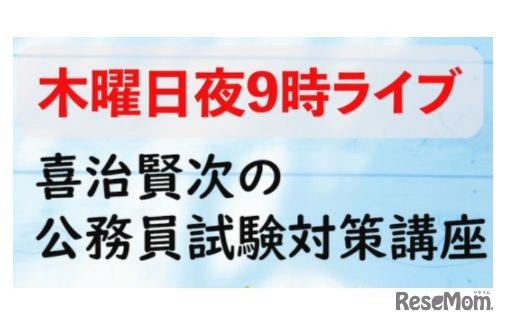 喜治賢次の公務員試験対策講座
