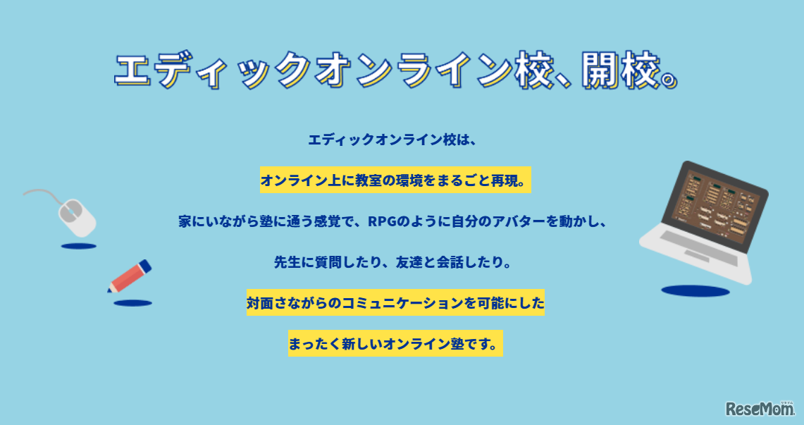 エディックオンライン校開校