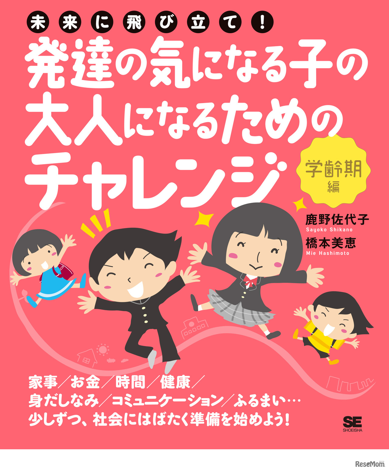 未来に飛び立て！発達の気になる子の大人になるためのチャレンジ〈学齢期編〉